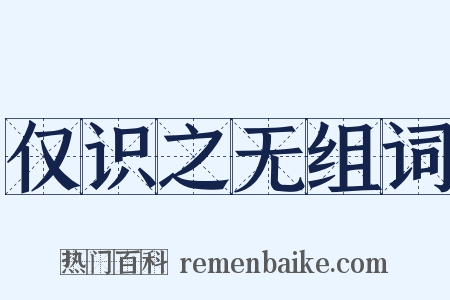 仅识之无组词是什么意思的图片